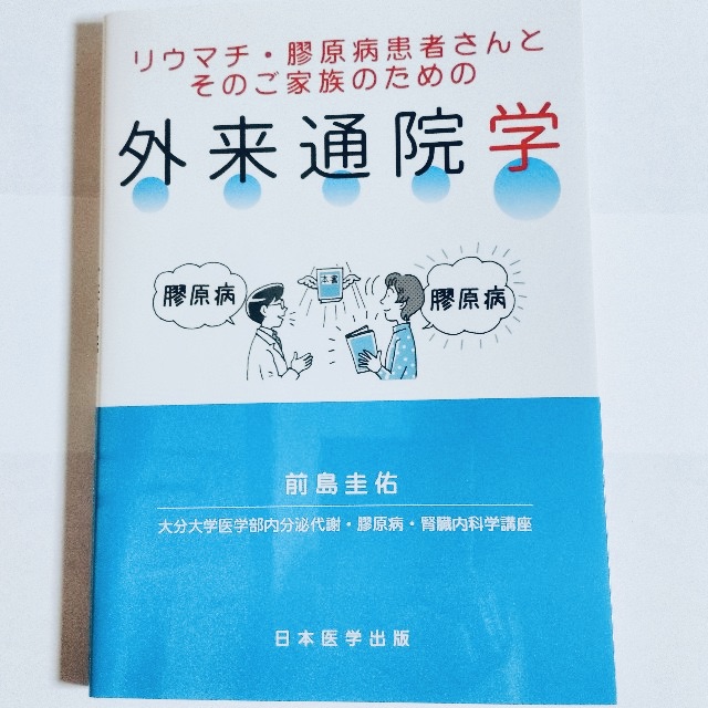 リウマチ・膠原病患者さんとそのご家族のための 外来通院学