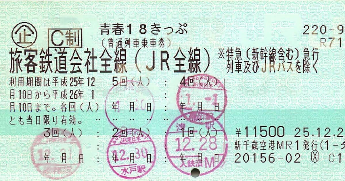 青春18きっぷ