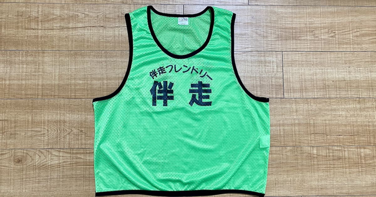 伴走ビブス（ブラインドマラソンガイド用ベスト）